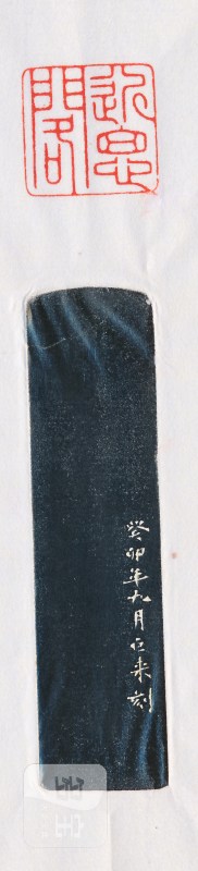 陈巨来 刻昌化鸡血石印章 - 图4